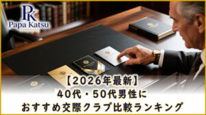 おすすめ交際クラブ