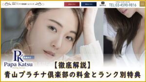 青山プラチナ俱楽部