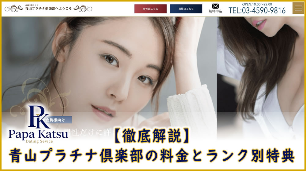 青山プラチナ俱楽部